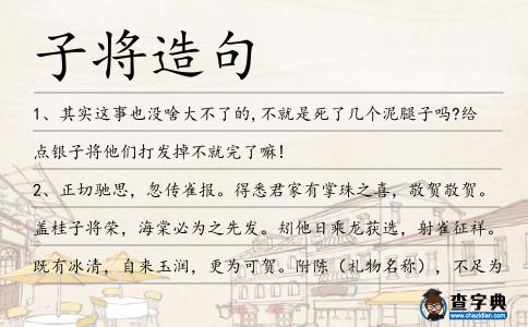 子將造句