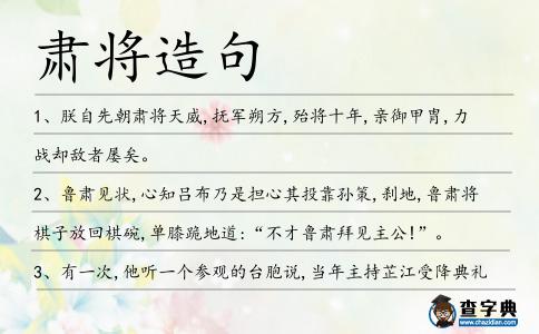 肅將造句