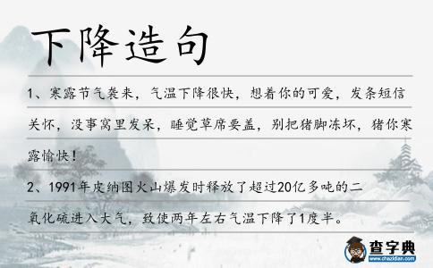 下降造句