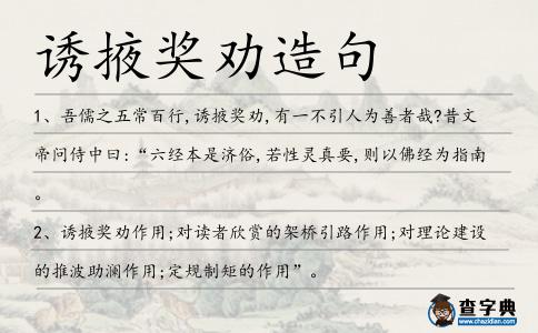 誘掖獎勸造句