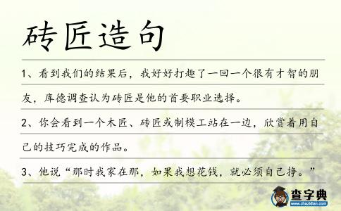 磚匠造句