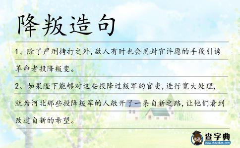 降叛造句