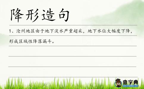 降形造句