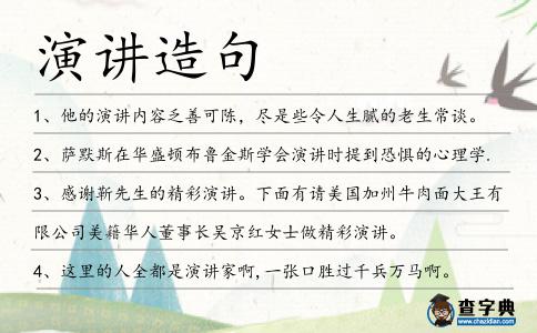 演講造句