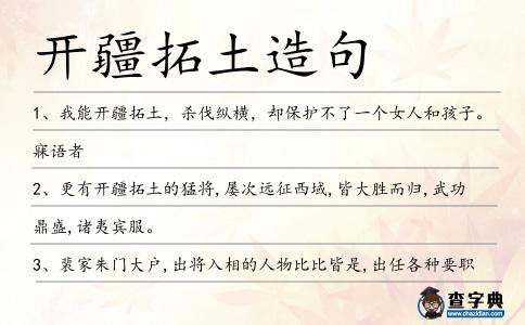 開疆拓土造句