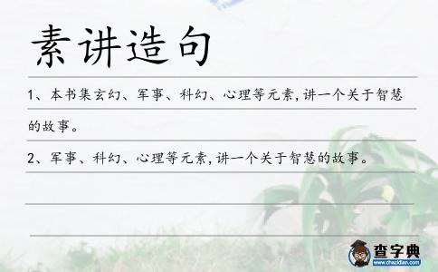 素講造句