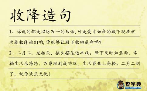 收降造句