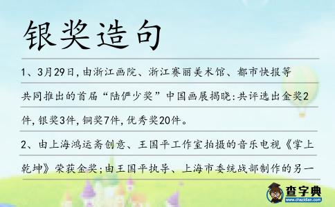 銀獎造句