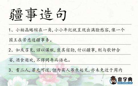 疆事造句