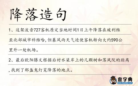 降落造句