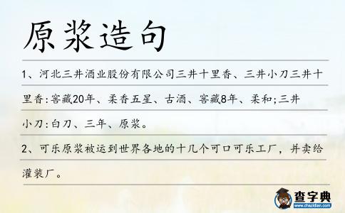 原漿造句