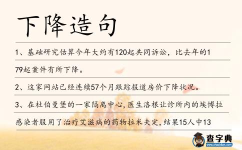 下降造句