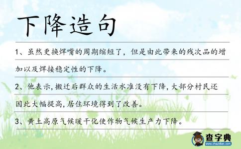 下降造句