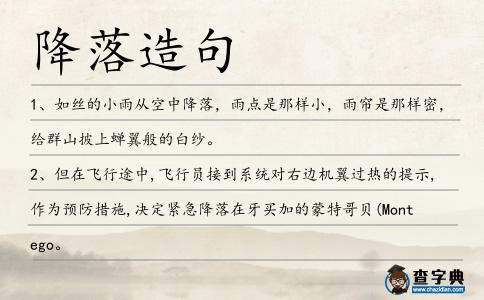 降落造句