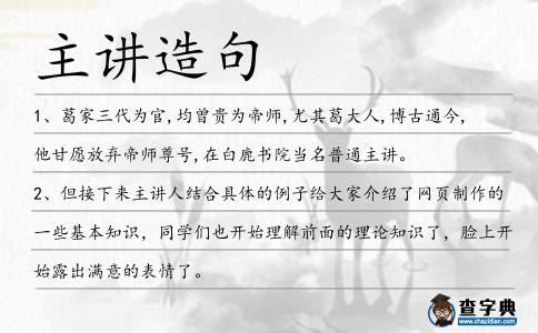 主講造句