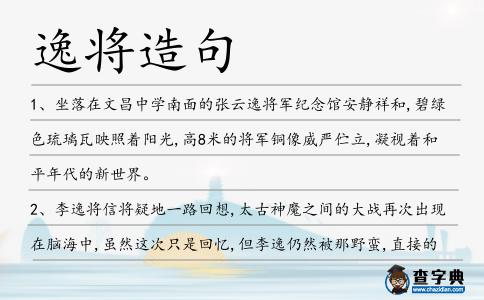 逸將造句