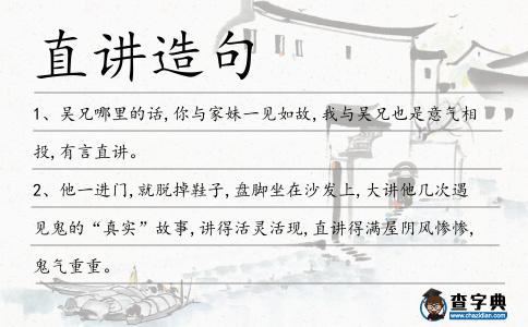 直講造句
