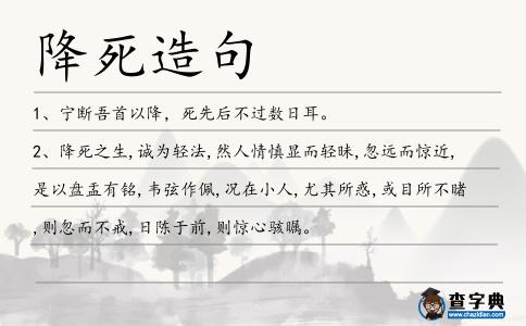 降死造句