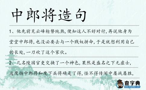 中郎將造句