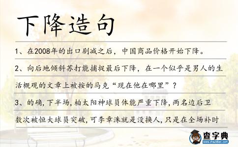 下降造句