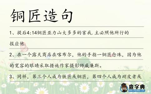 銅匠造句