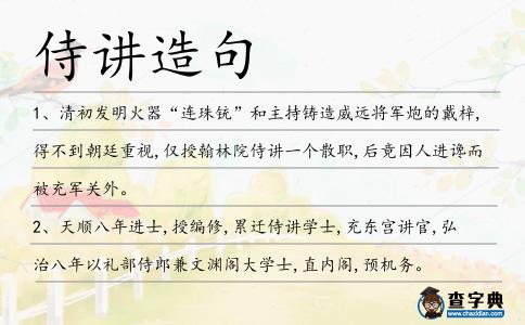 侍講造句