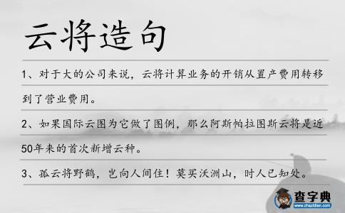 云將造句