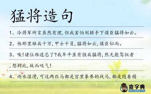 猛將造句
