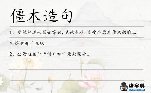 僵木造句