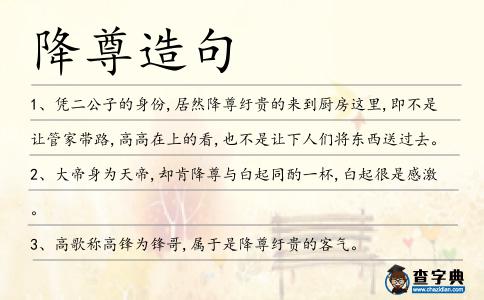 降尊造句