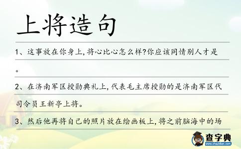 上將造句