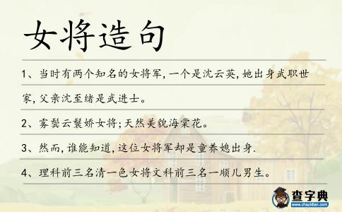 女將造句