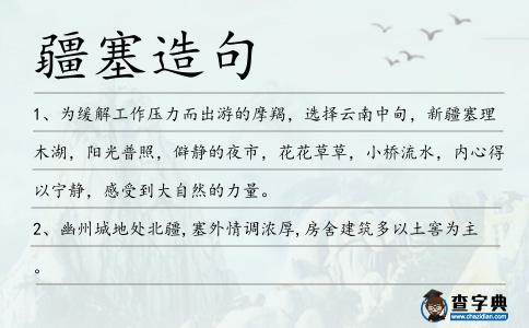 疆塞造句