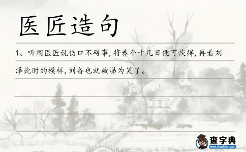 醫(yī)匠造句
