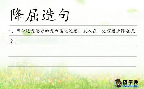 降屈造句