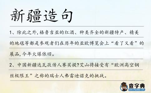 新疆造句