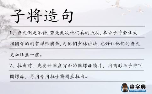 子將造句