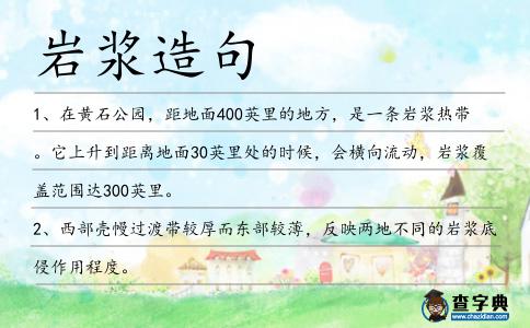 巖漿造句