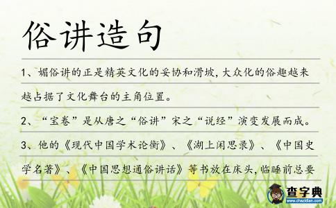 俗講造句