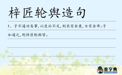 梓匠輪輿造句