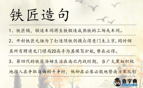 鐵匠造句