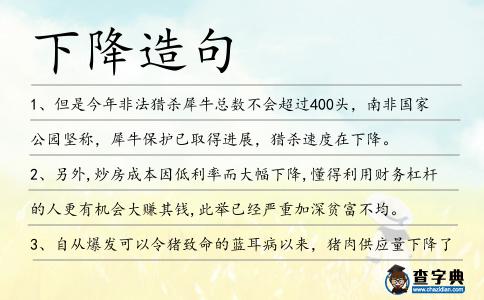 下降造句