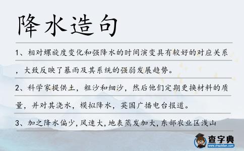 降水造句