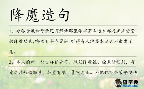 降魔造句