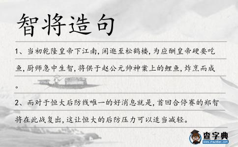 智將造句