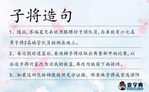 子將造句