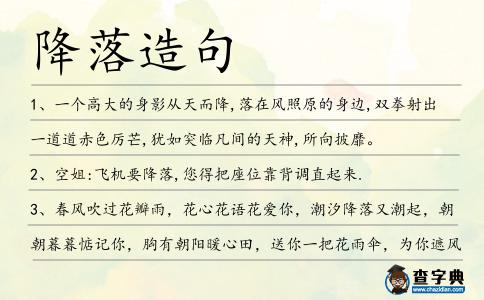 降落造句