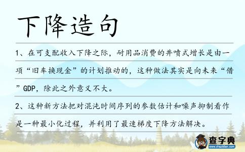 下降造句