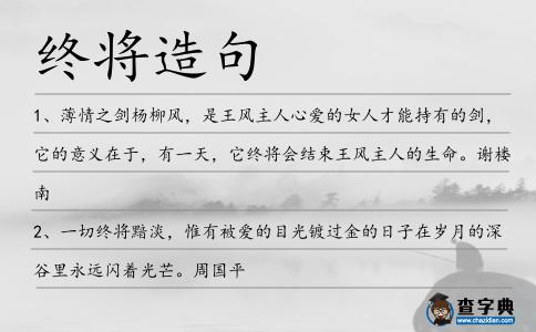 終將造句