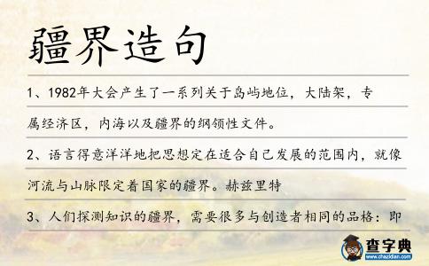 疆界造句